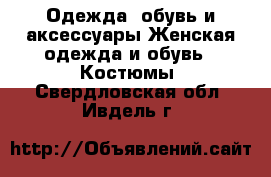 Одежда, обувь и аксессуары Женская одежда и обувь - Костюмы. Свердловская обл.,Ивдель г.